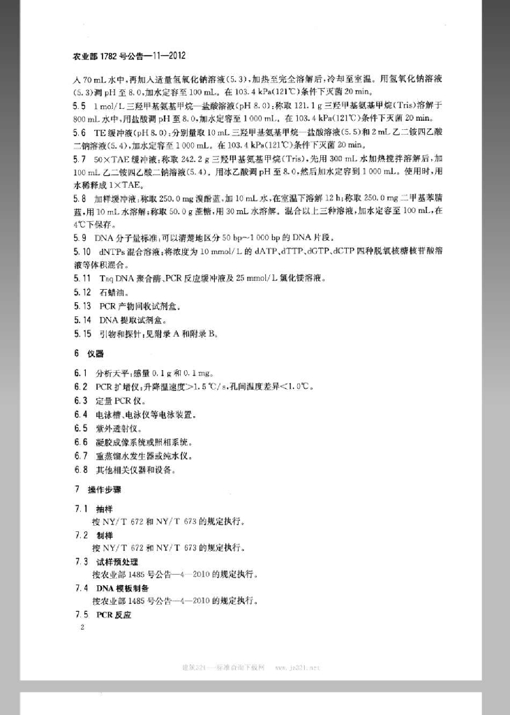 农业部1782号公告-11-2012 标准预览