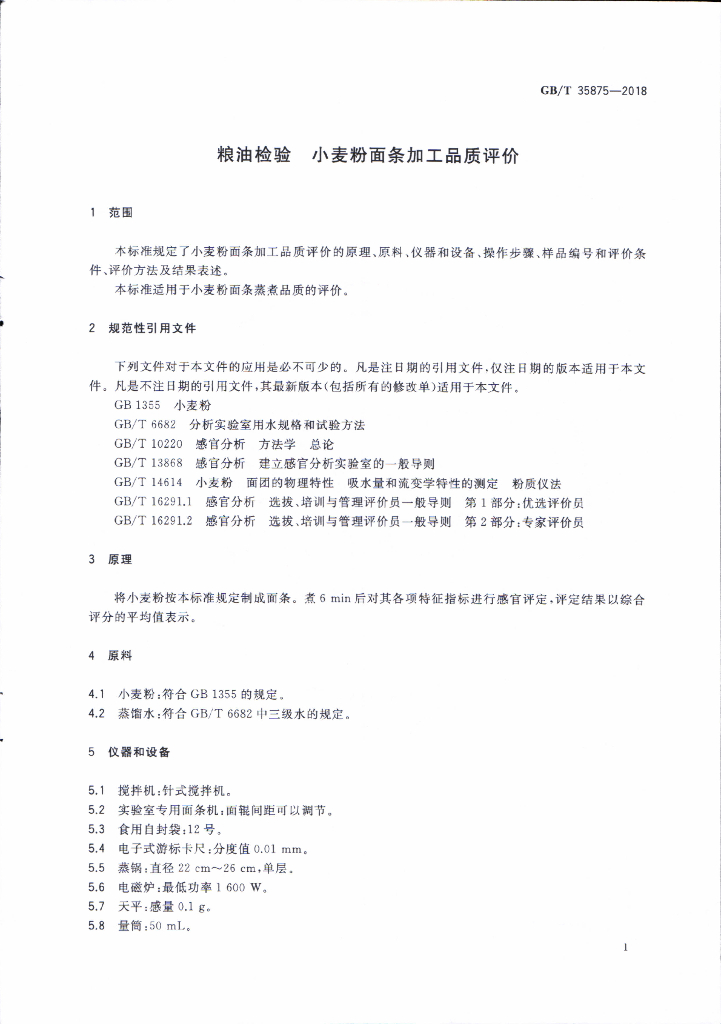 GB/T 35875-2018 标准预览