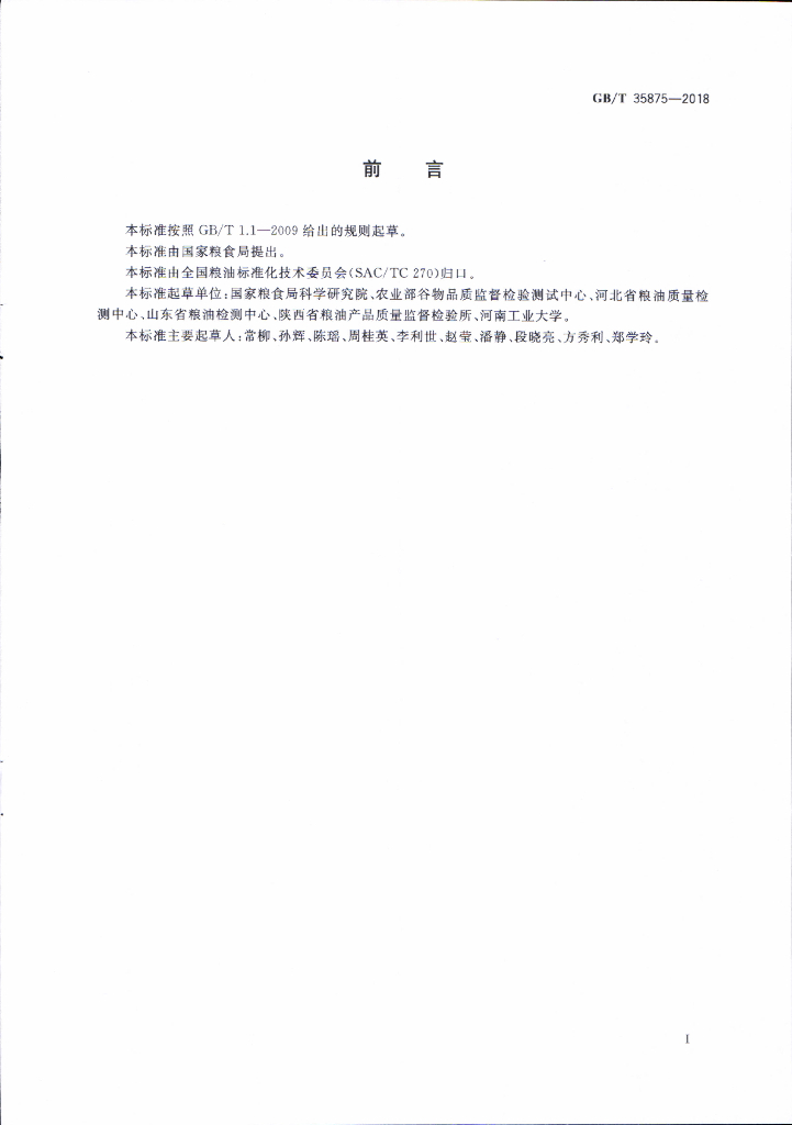 GB/T 35875-2018 标准预览