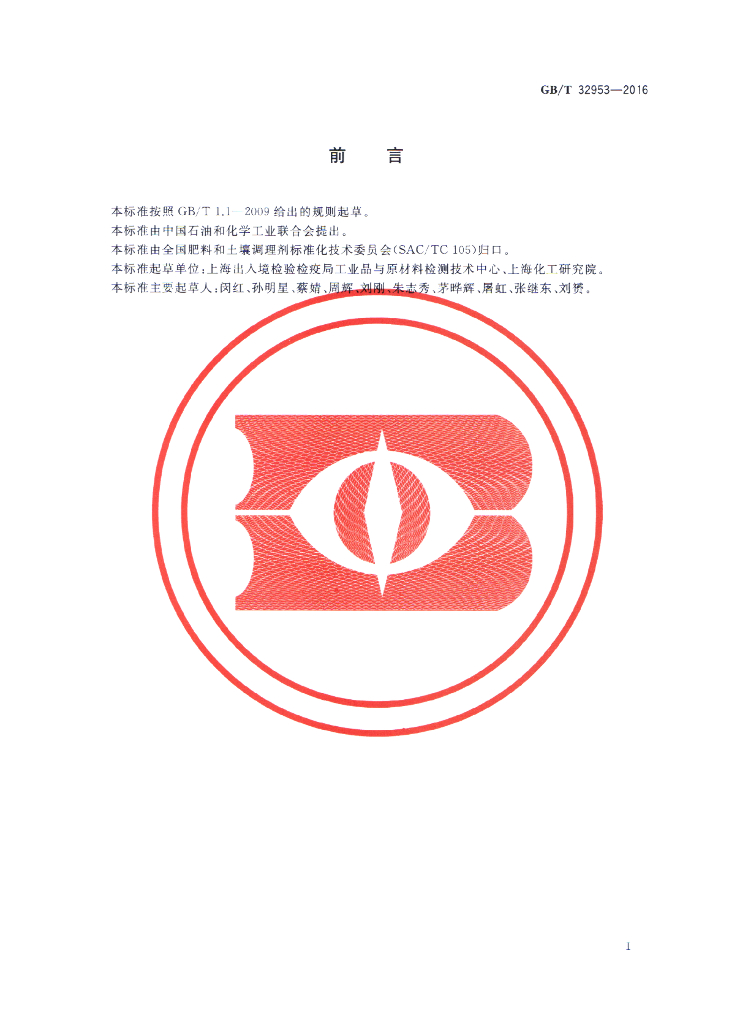 GB/T 32953-2016 标准预览