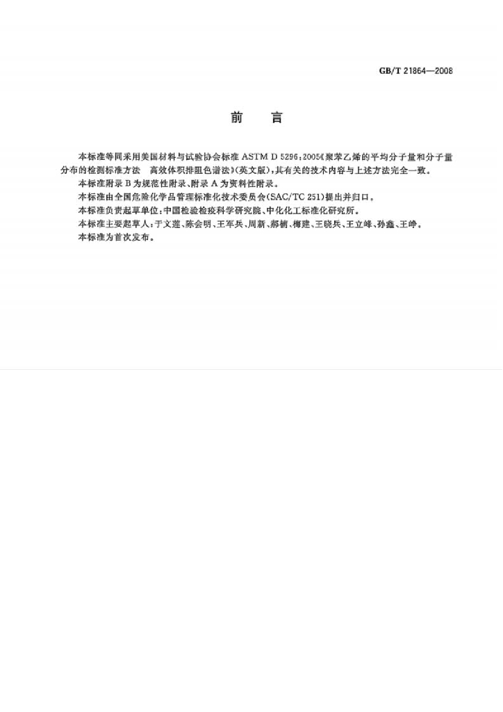 GB/T 21864-2008 标准预览