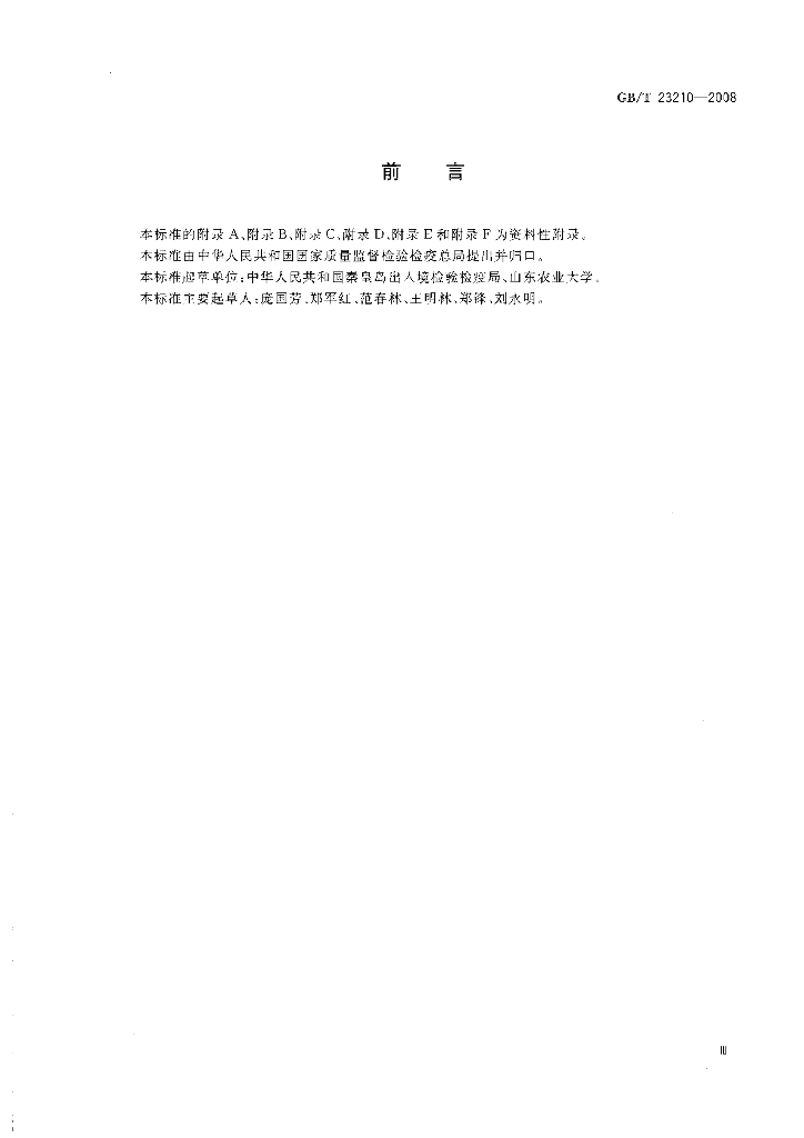 GB/T 23210-2008 标准预览