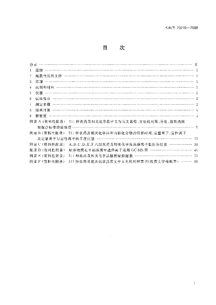 GB/T 23210-2008 标准预览