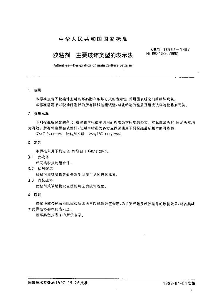GB/T 16997-1997 标准预览