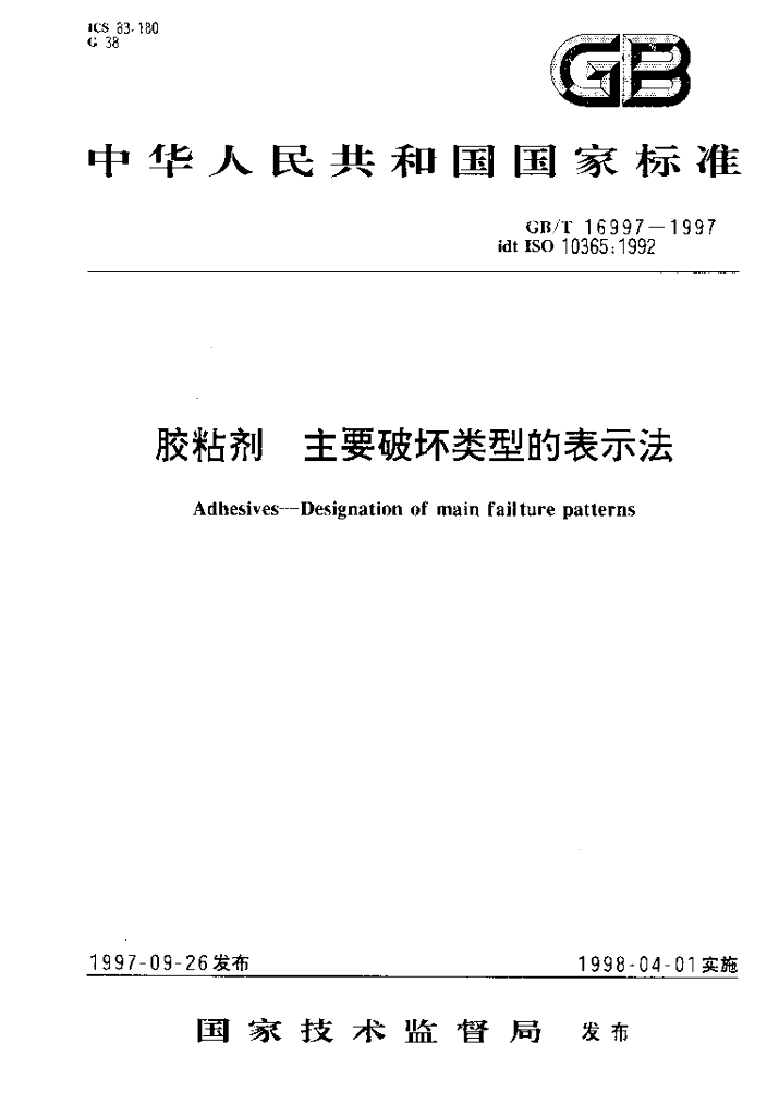 GB/T 16997-1997 标准预览