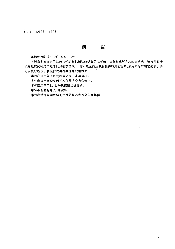 GB/T 16997-1997 标准预览