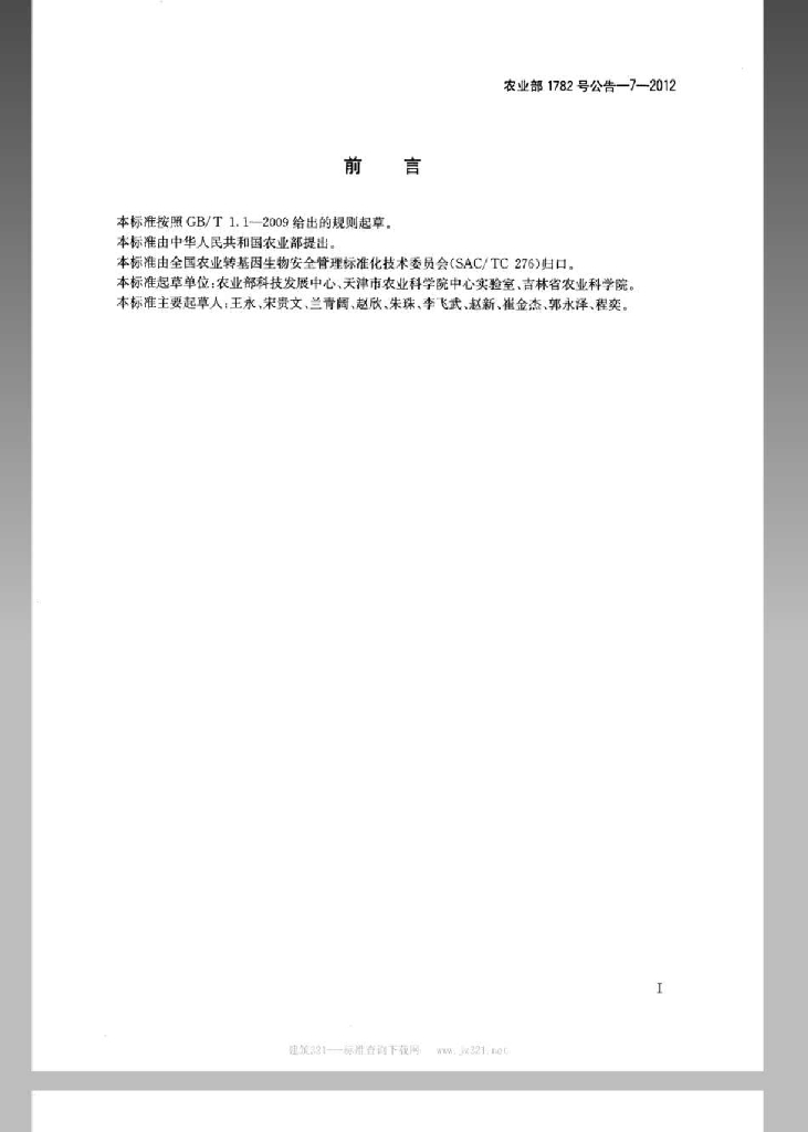 农业部1782号公告-7-2012 标准预览