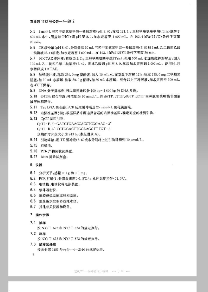 农业部1782号公告-7-2012 标准预览