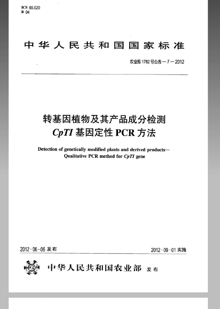 农业部1782号公告-7-2012 标准预览