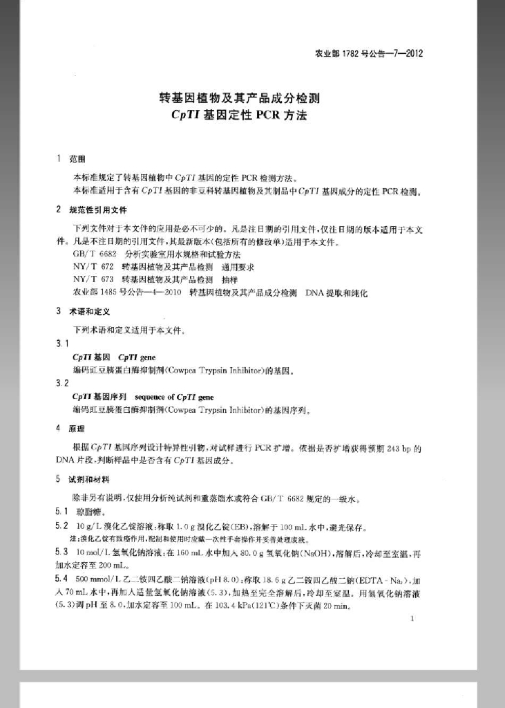 农业部1782号公告-7-2012 标准预览