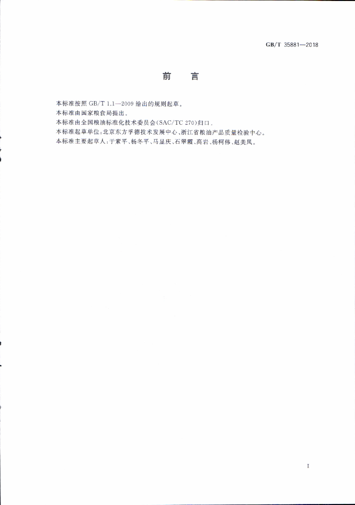 GB/T 35881-2018 标准预览