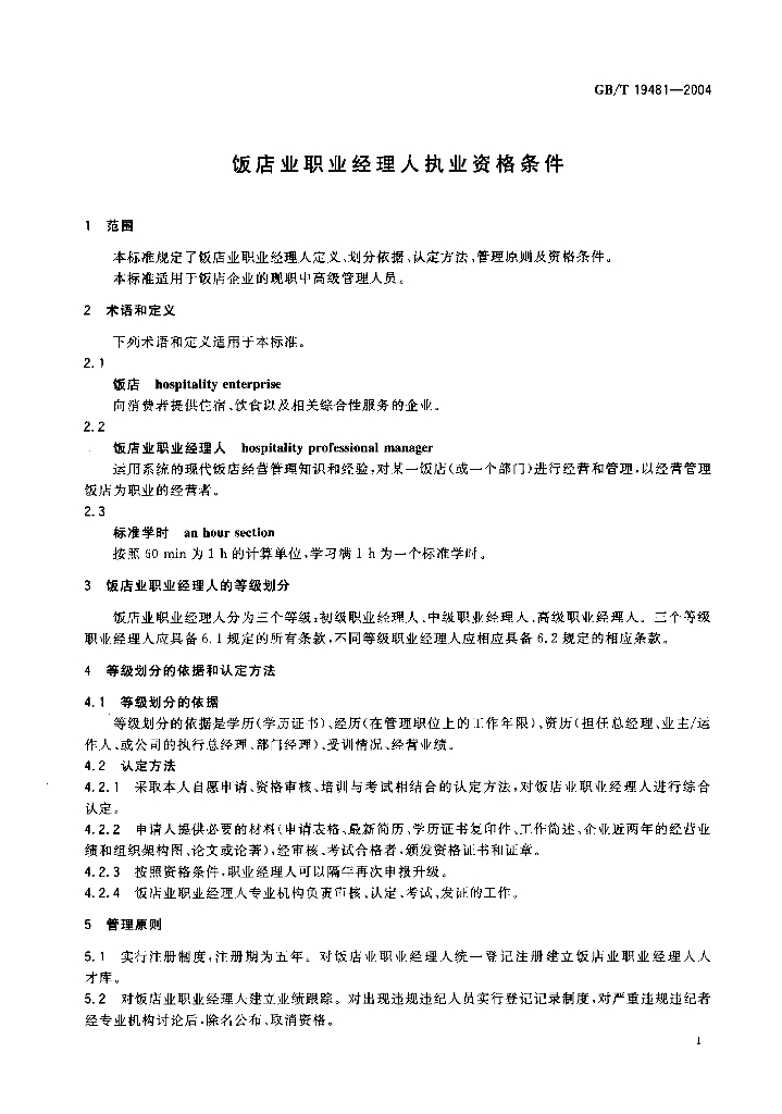 GB/T 19481-2004 标准预览