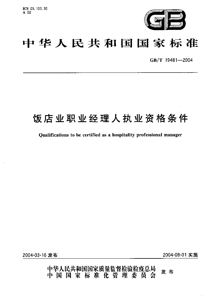 GB/T 19481-2004 标准预览