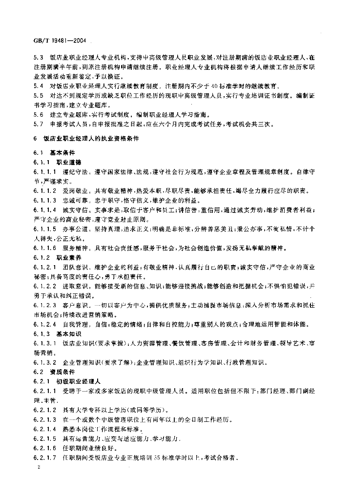 GB/T 19481-2004 标准预览