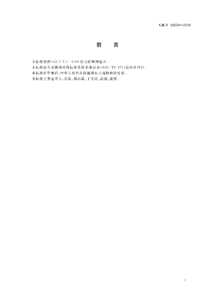 GB/T 36839-2018 标准预览