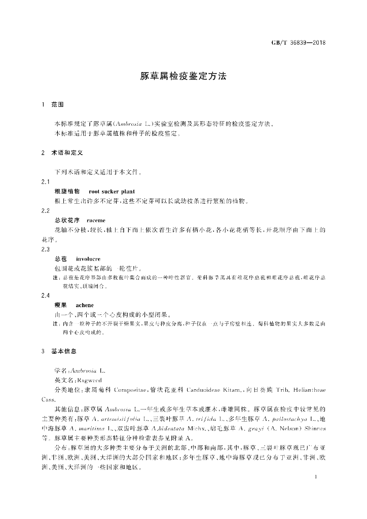 GB/T 36839-2018 标准预览