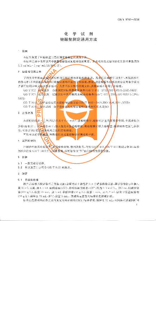 GB/T 9742-2008 标准预览