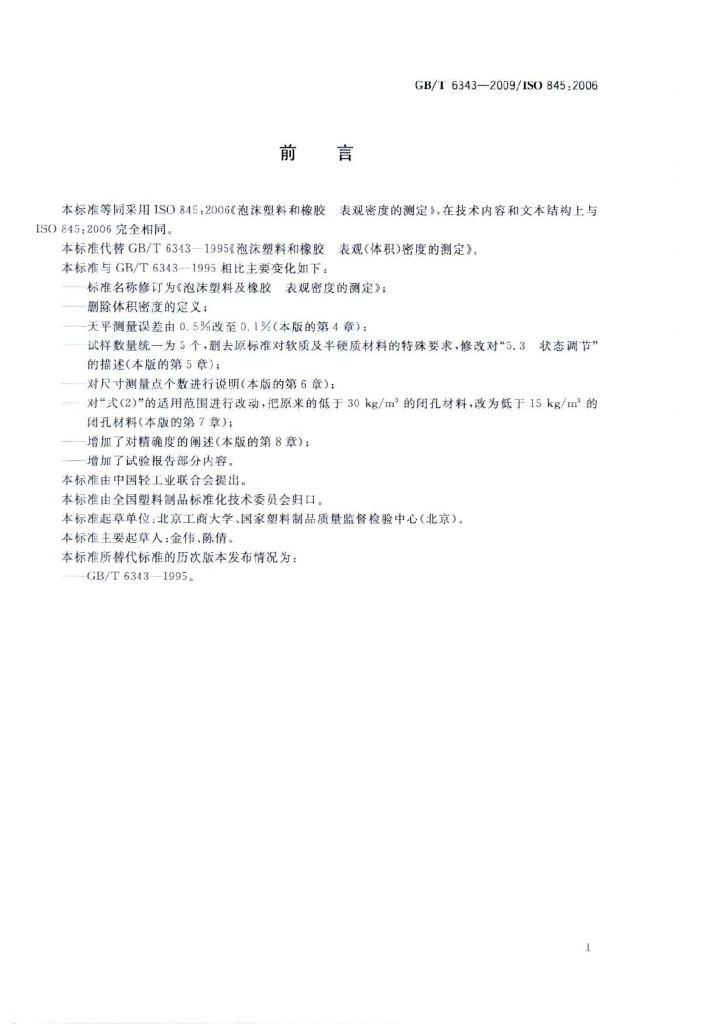 GB/T 6343-2009 标准预览