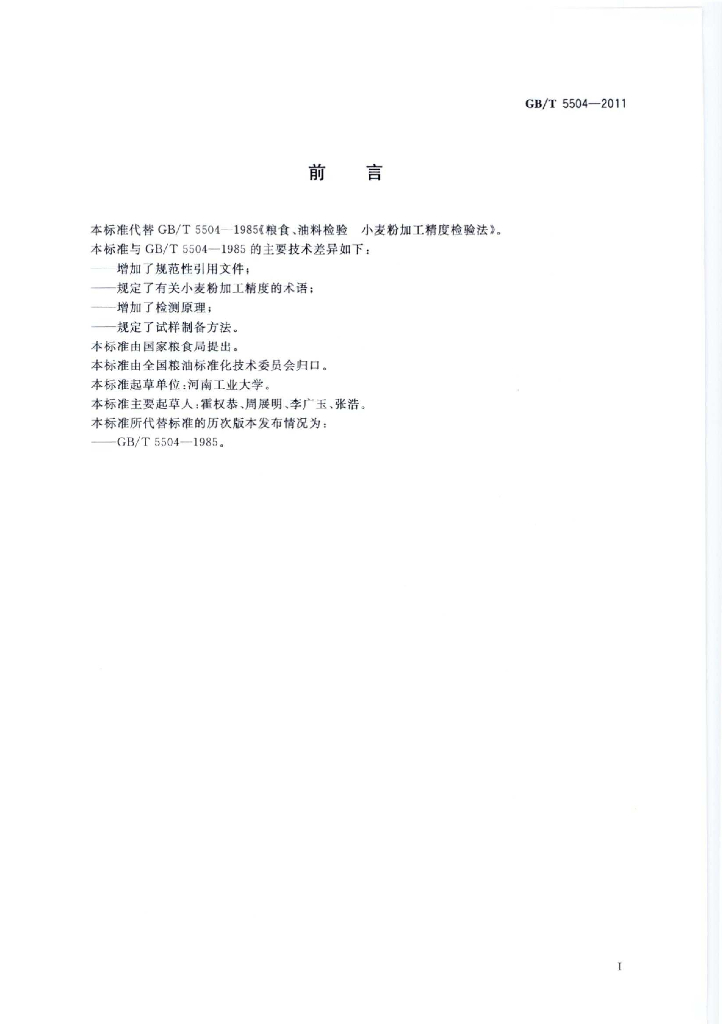 GB/T 5504-2011 标准预览