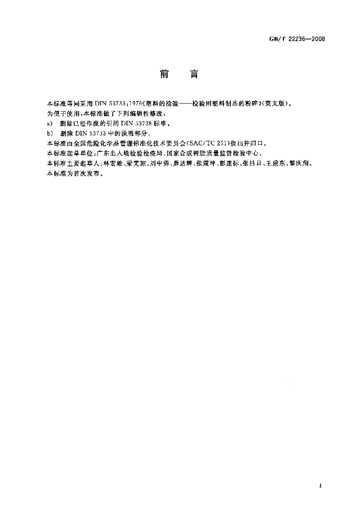 GB/T 22236-2008 标准预览