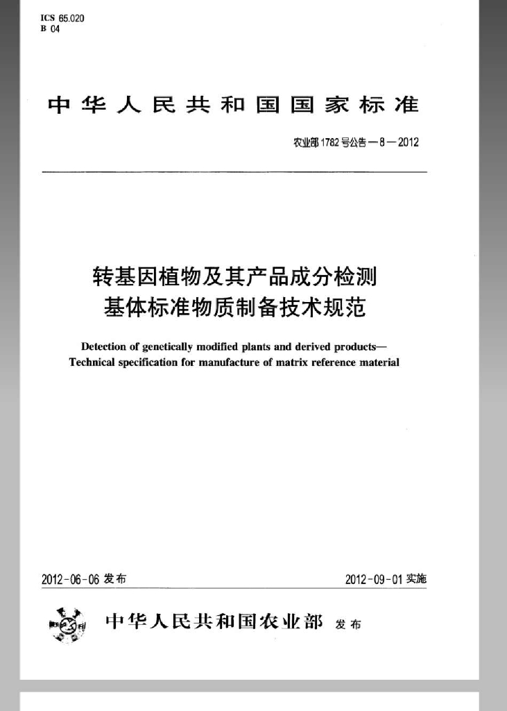 农业部1782号公告-8-2012 标准预览