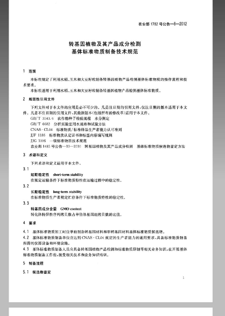 农业部1782号公告-8-2012 标准预览