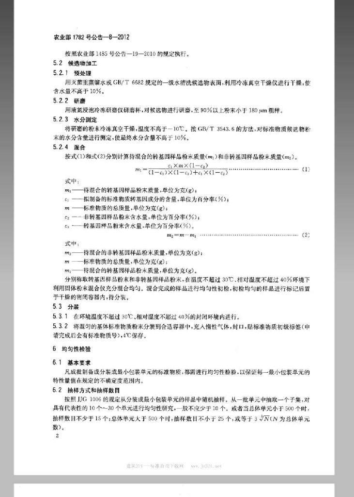 农业部1782号公告-8-2012 标准预览