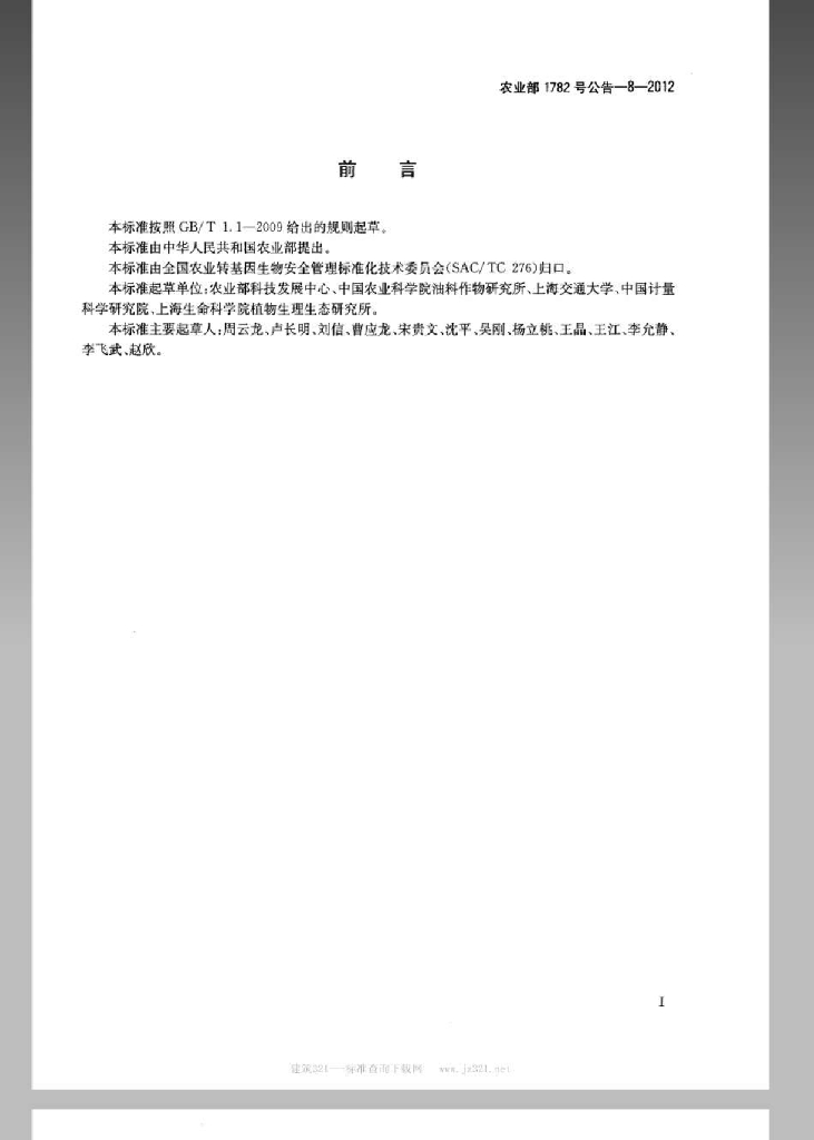 农业部1782号公告-8-2012 标准预览