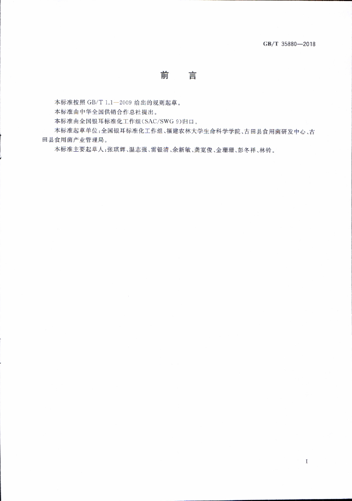 GB/T 35880-2018 标准预览