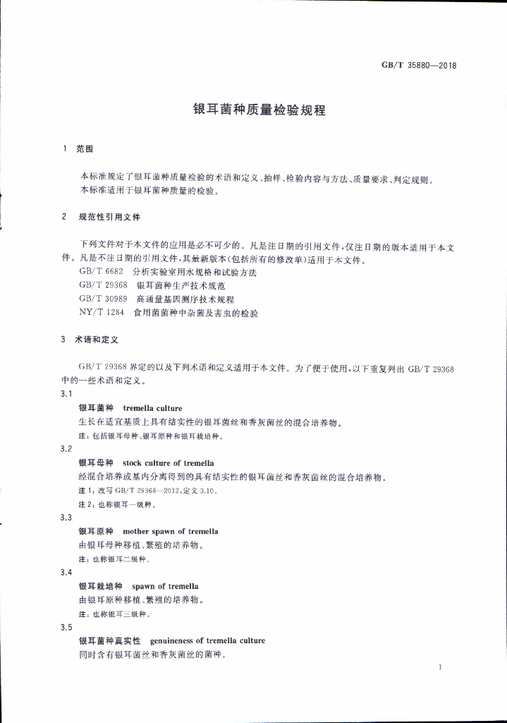 GB/T 35880-2018 标准预览