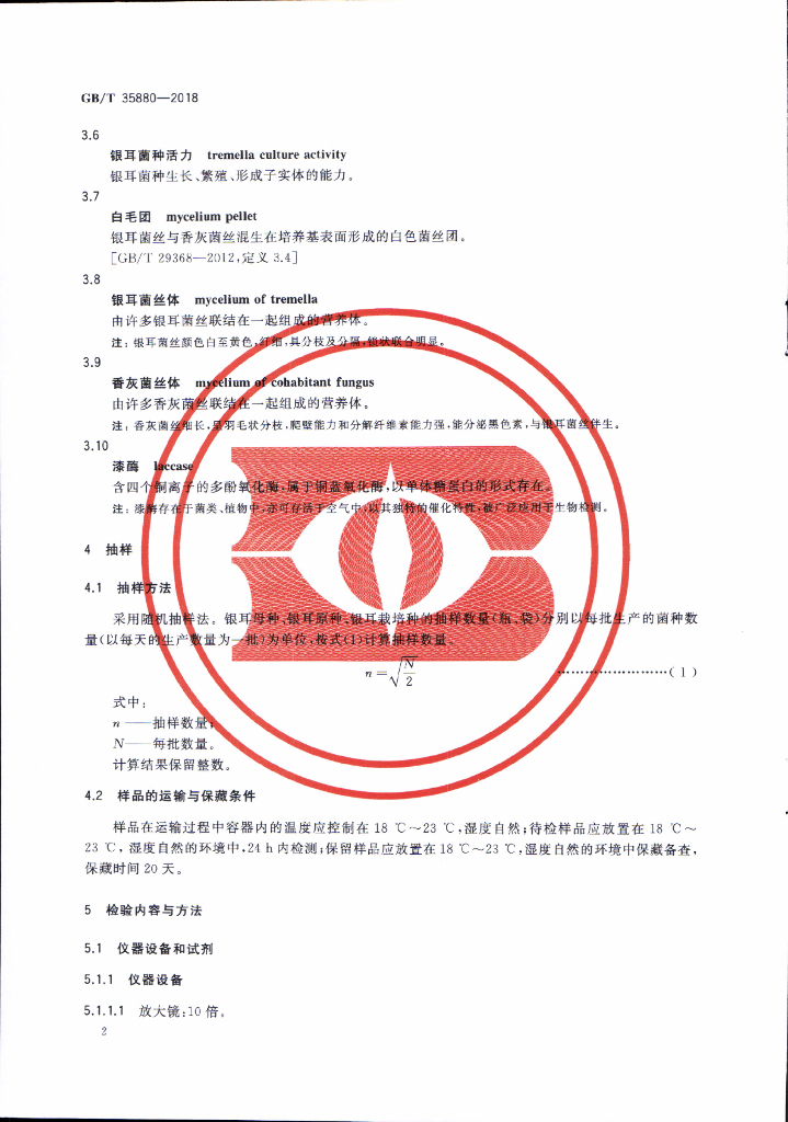GB/T 35880-2018 标准预览