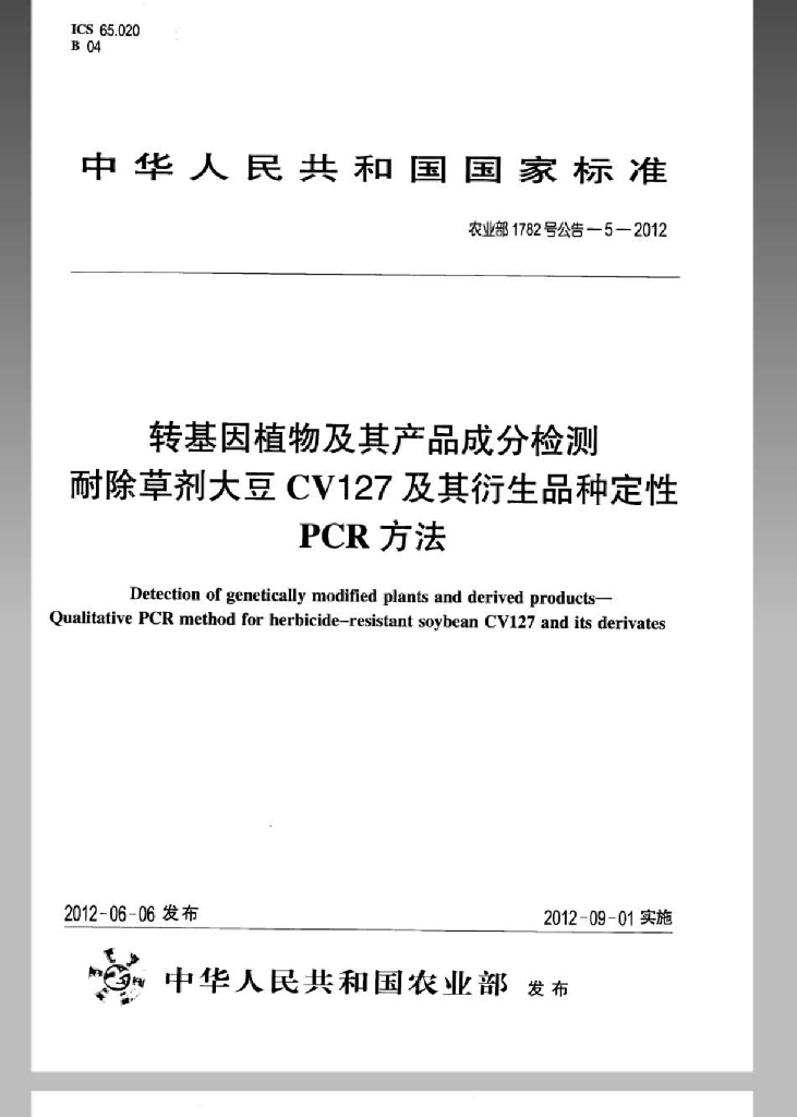 农业部1782号公告-5-2012 标准预览