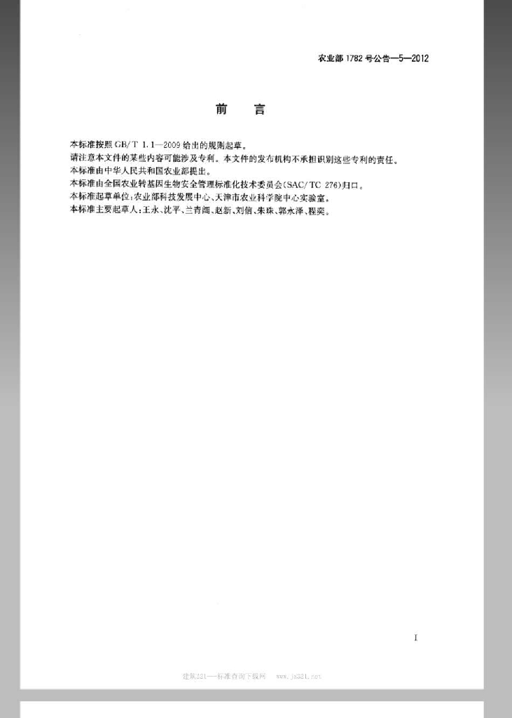 农业部1782号公告-5-2012 标准预览