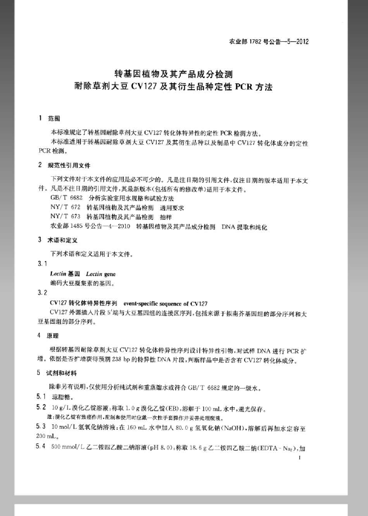 农业部1782号公告-5-2012 标准预览