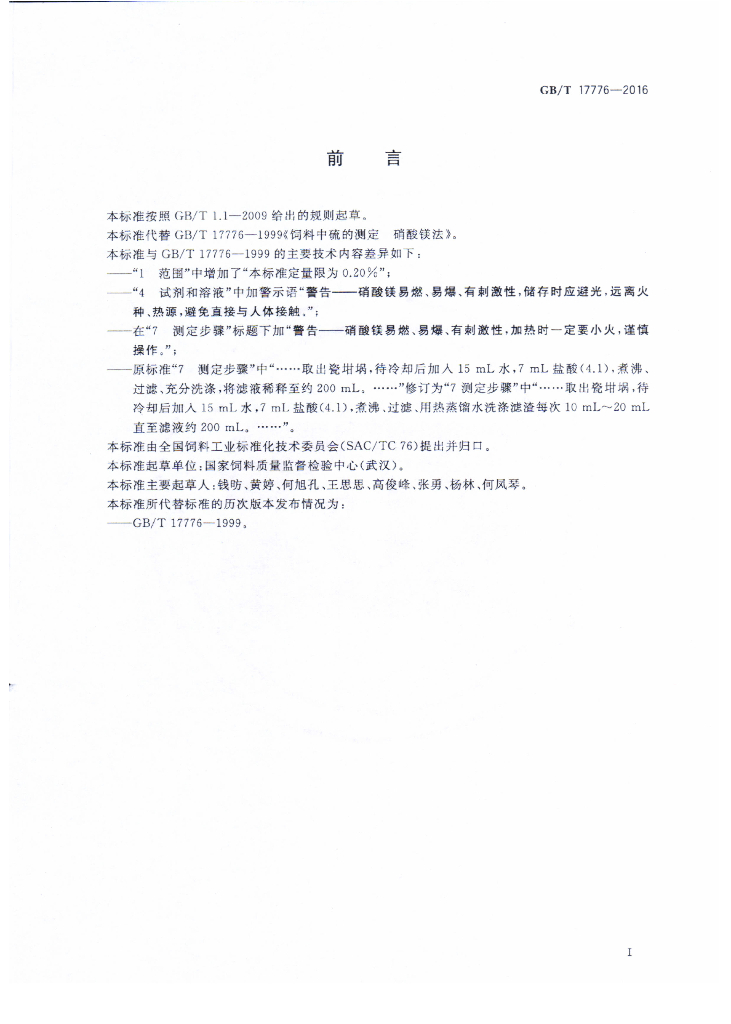 GB/T 17776-2016 标准预览
