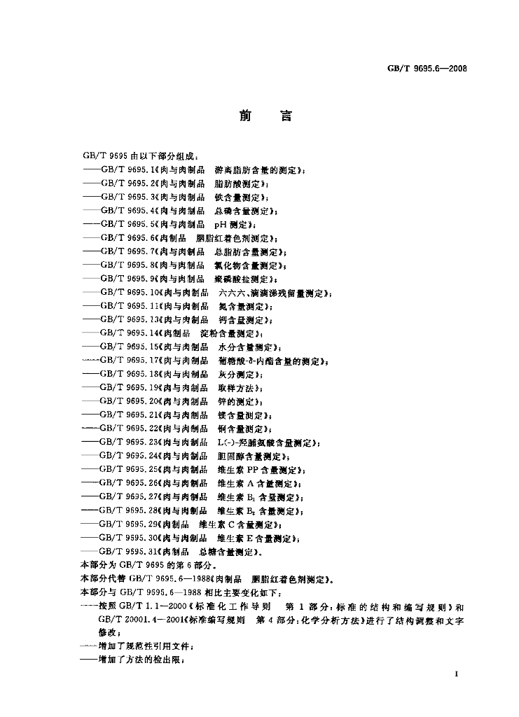 GB/T 9695.6-2008 标准预览