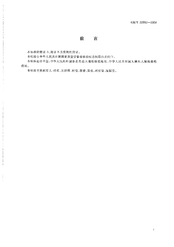 GB/T 22992-2008 标准预览