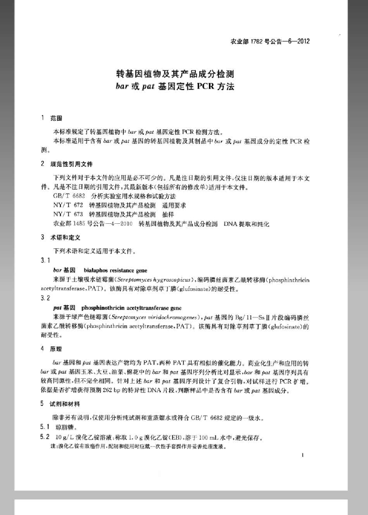 农业部1782号公告-6-2012 标准预览