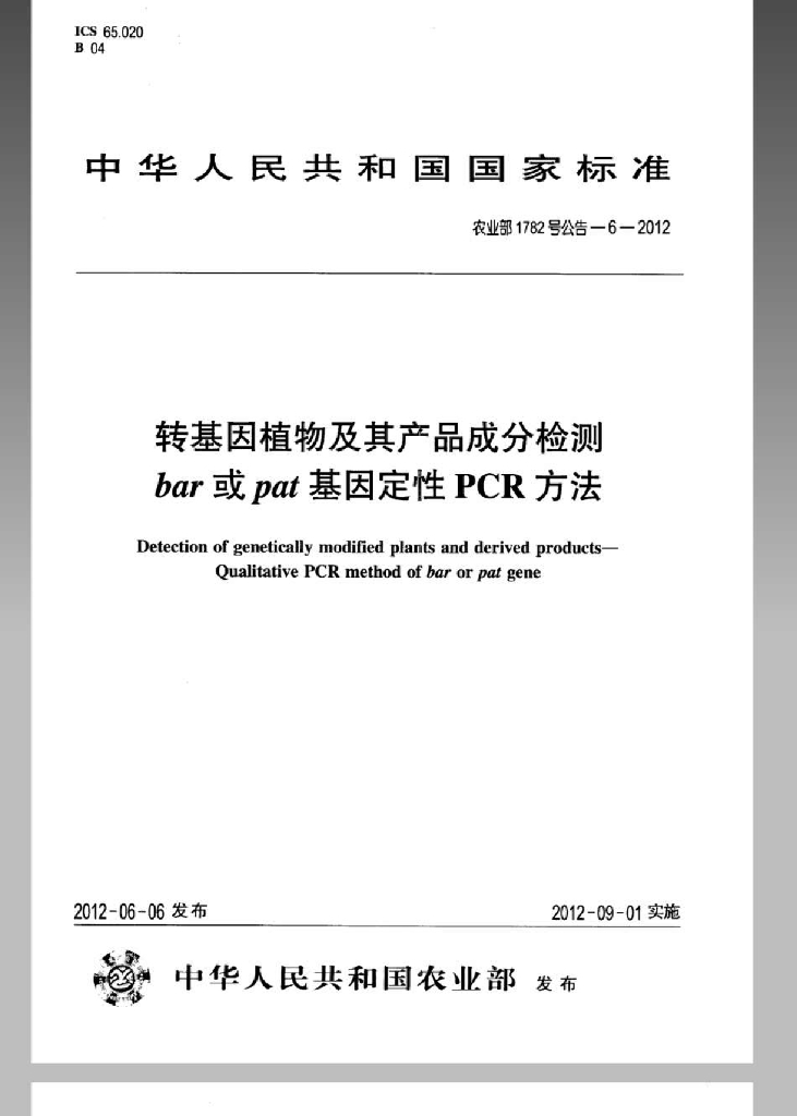 农业部1782号公告-6-2012 标准预览
