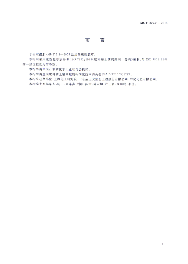 GB/T 32741-2016 标准预览