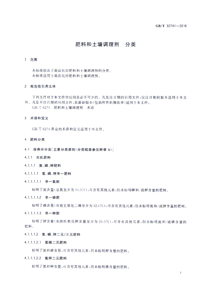 GB/T 32741-2016 标准预览