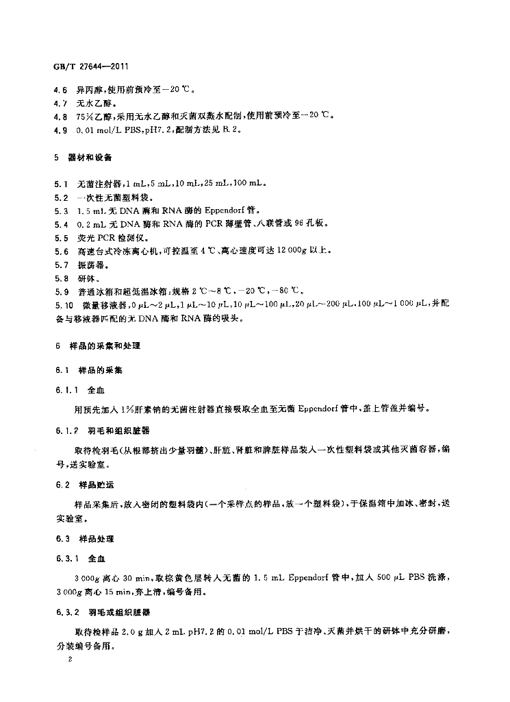 GB/T 27644-2011 标准预览