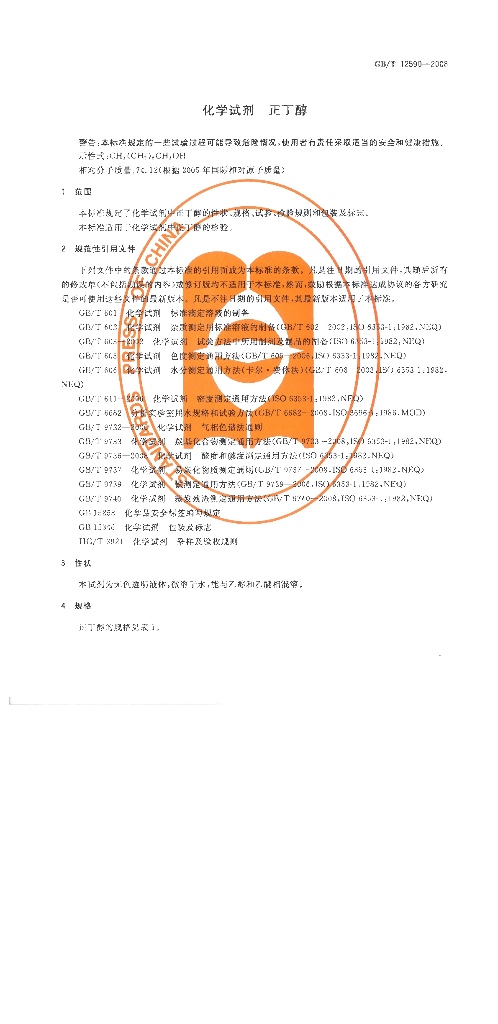 GB/T 12590-2008 标准预览