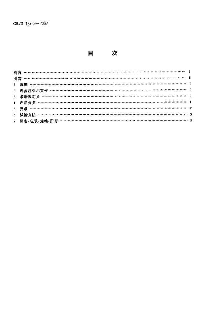 GB/T 18752-2002 标准预览