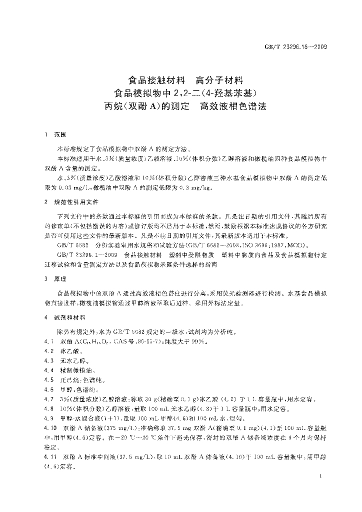 GB/T 23296.16-2009 标准预览