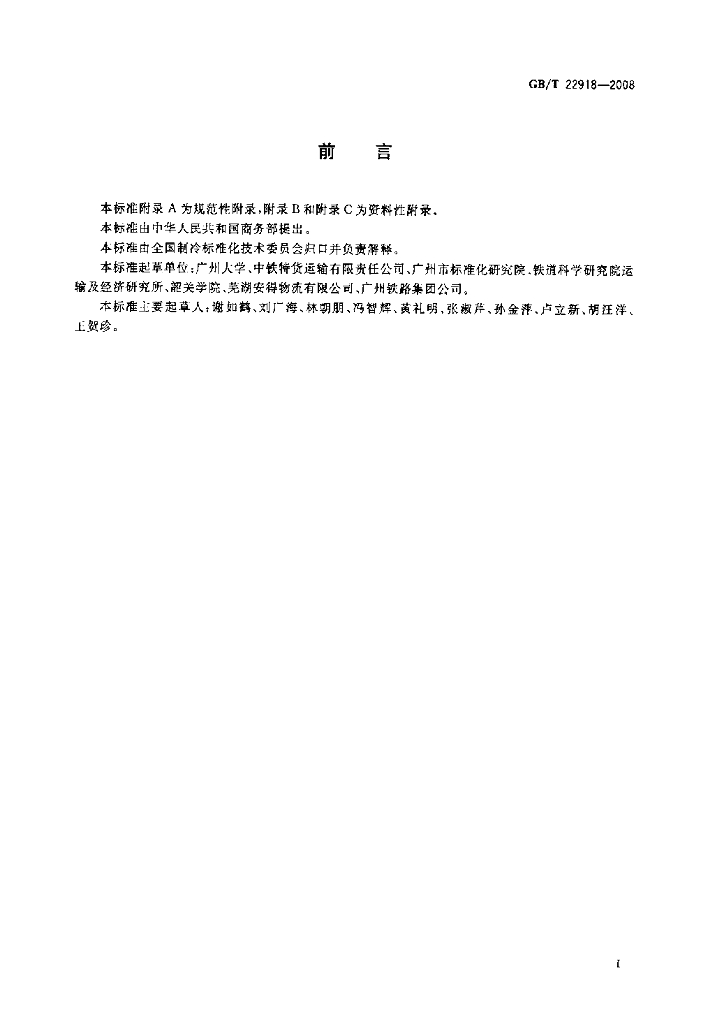 GB/T 22918-2008 标准预览