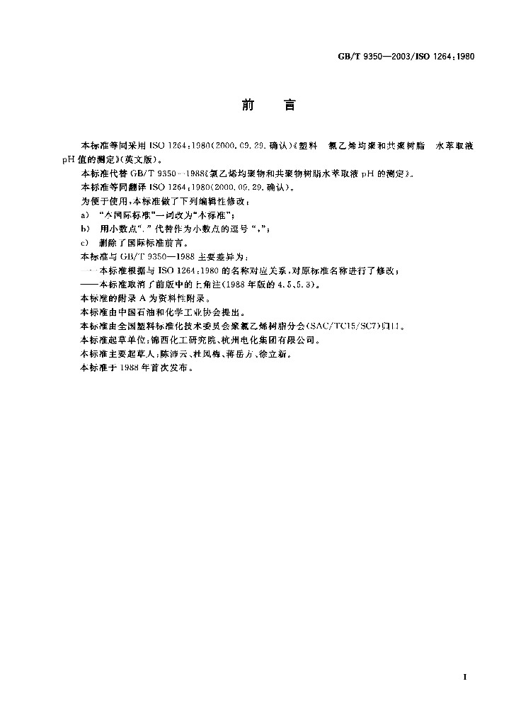 GB/T 9350-2003 标准预览