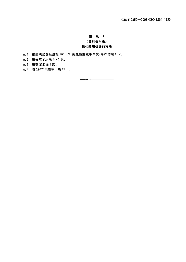 GB/T 9350-2003 标准预览