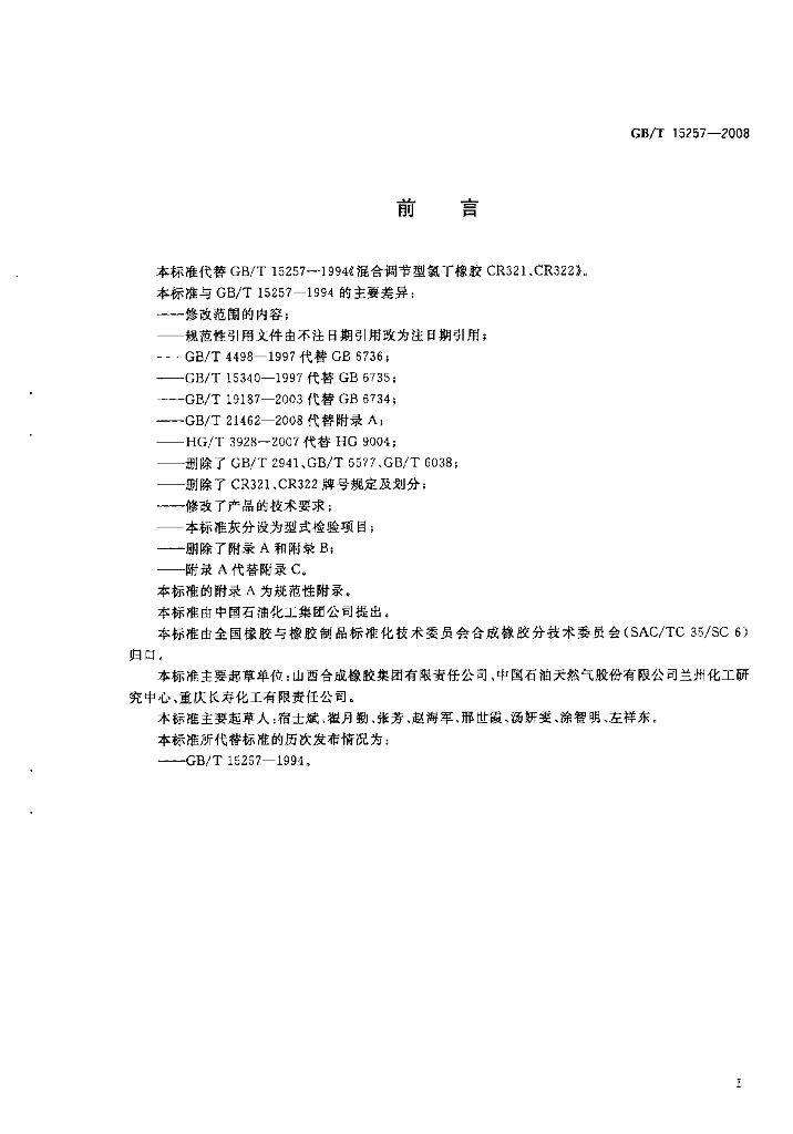 GB/T 15257-2008 标准预览