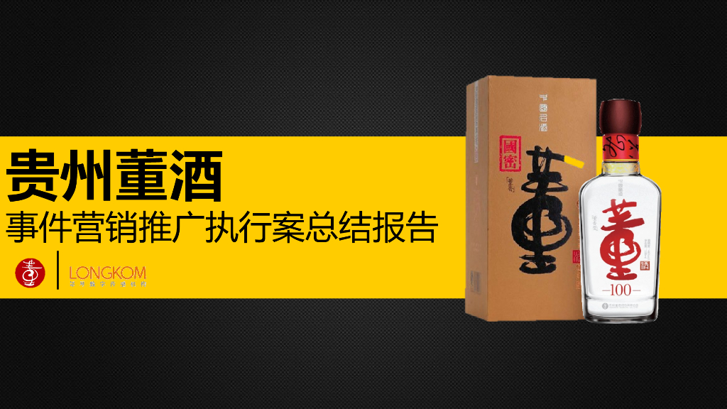 郎琴：贵州董酒事件营销推广执行案总结报告